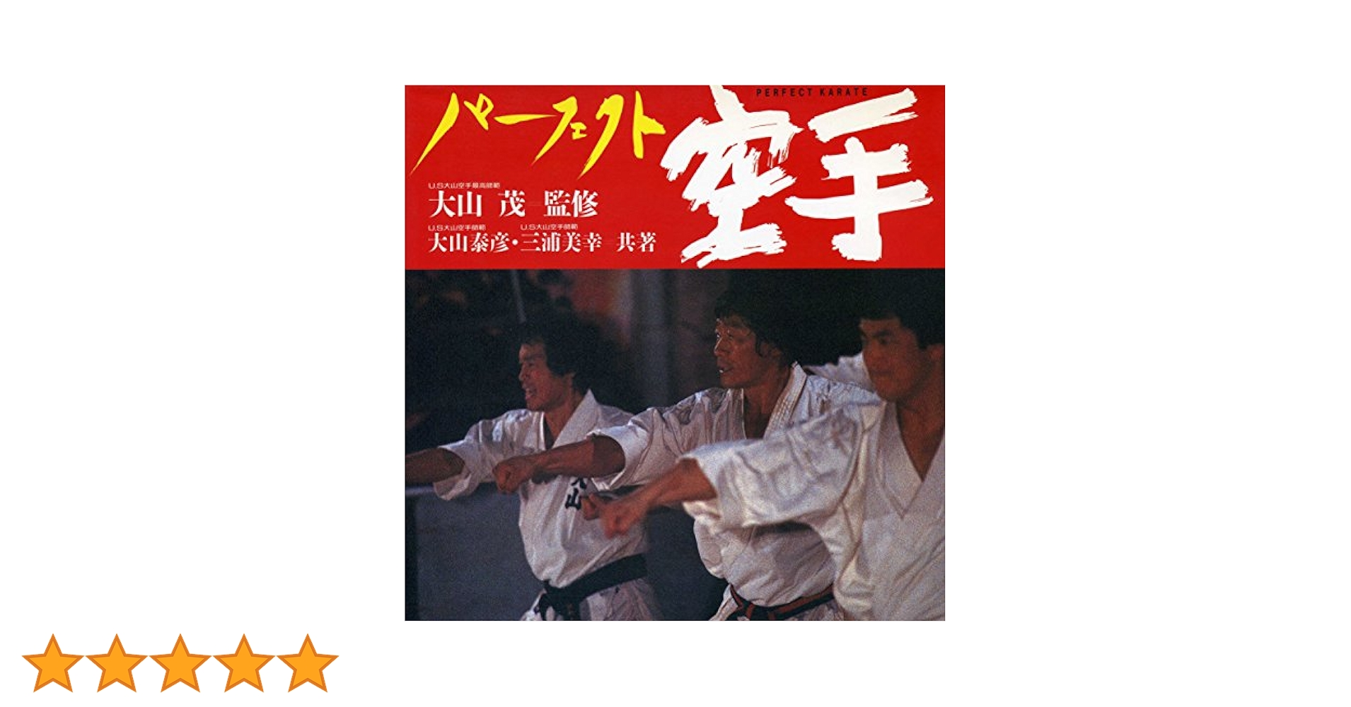 パーフェクト空手 大山茂監修 大山泰彦・三浦美幸著 1987年 パ-フェクト空手 | 大山 泰彦, 三浦 美幸 |本 | 通販 | Amazon